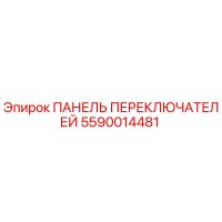 5590014481 ПАНЕЛЬ ПЕРЕКЛЮЧАТЕЛЕЙ Epiroc