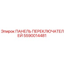 Оригинальная панель управления Epiroc артикул 5590014481