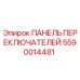 Оригинальная панель управления Epiroc артикул 5590014481
