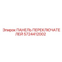 5724412002 ПАНЕЛЬ ПЕРЕКЛЮЧАТЕЛЕЙ Epiroc