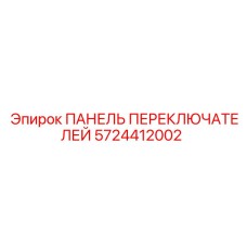 5724412002 ПАНЕЛЬ ПЕРЕКЛЮЧАТЕЛЕЙ Epiroc