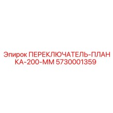 5730001359 ПЕРЕКЛЮЧАТЕЛЬ-ПЛАНКА-200-ММ (Epiroc)