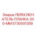 5730001359 ПЕРЕКЛЮЧАТЕЛЬ-ПЛАНКА-200-ММ (Epiroc)
