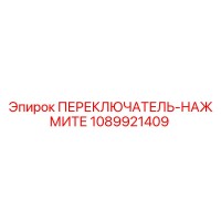 1089921409 ПЕРЕКЛЮЧАТЕЛЬ-НАЖМИТЕ Epiroc
