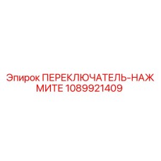 1089921409 ПЕРЕКЛЮЧАТЕЛЬ-НАЖМИТЕ Epiroc