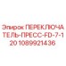 1089921436 ПЕРЕКЛЮЧАТЕЛЬ-ПРЕСС-FD-7-120 Epiroc