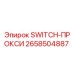 2658504887 SWITCH-ПРОКСИ Epiroc
