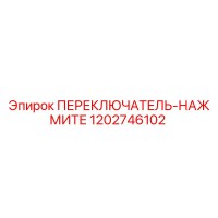 1202746102 ПЕРЕКЛЮЧАТЕЛЬ-НАЖМИТЕ Epiroc