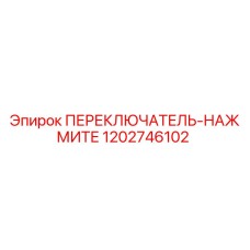1202746102 ПЕРЕКЛЮЧАТЕЛЬ-НАЖМИТЕ Epiroc