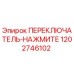 1202746102 ПЕРЕКЛЮЧАТЕЛЬ-НАЖМИТЕ Epiroc