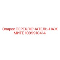 1089910414 ПЕРЕКЛЮЧАТЕЛЬ-НАЖМИТЕ Epiroc