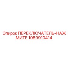 1089910414 ПЕРЕКЛЮЧАТЕЛЬ-НАЖМИТЕ Epiroc