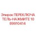 1089910414 ПЕРЕКЛЮЧАТЕЛЬ-НАЖМИТЕ Epiroc