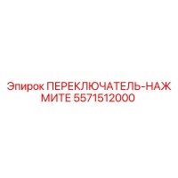 5571512000 ПЕРЕКЛЮЧАТЕЛЬ-НАЖМИТЕ Epiroc