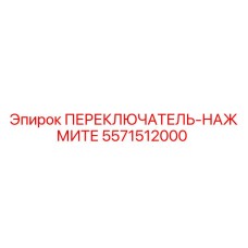 5571512000 ПЕРЕКЛЮЧАТЕЛЬ-НАЖМИТЕ Epiroc