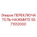 5571512000 ПЕРЕКЛЮЧАТЕЛЬ-НАЖМИТЕ Epiroc