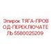 5580025209 ТЯГА-ПРОВОД-ПЕРЕКЛЮЧАТЕЛЬ Epiroc