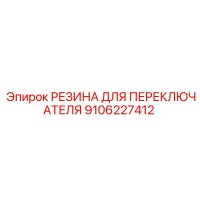 9106227412 РЕЗИНА ДЛЯ ПЕРЕКЛЮЧАТЕЛЯ Epiroc