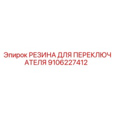 9106227412 РЕЗИНА ДЛЯ ПЕРЕКЛЮЧАТЕЛЯ Epiroc