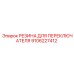 9106227412 РЕЗИНА ДЛЯ ПЕРЕКЛЮЧАТЕЛЯ Epiroc