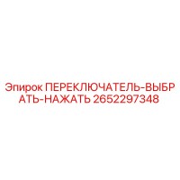 2652297348 ПЕРЕКЛЮЧАТЕЛЬ-ВЫБРАТЬ-НАЖАТЬ Epiroc