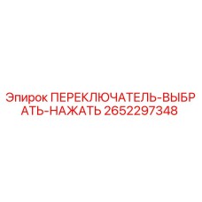 2652297348 ПЕРЕКЛЮЧАТЕЛЬ-ВЫБРАТЬ-НАЖАТЬ Epiroc