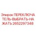 2652297348 ПЕРЕКЛЮЧАТЕЛЬ-ВЫБРАТЬ-НАЖАТЬ Epiroc
