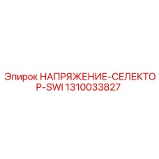 1310033827 НАПРЯЖЕНИЕ-СЕЛЕКТОР-SWI Epiroc