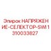 Селектор напряжения для тяжелых условий эксплуатации 1310033827
