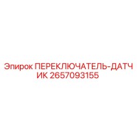 2657093155 ПЕРЕКЛЮЧАТЕЛЬ-ДАТЧИК Epiroc