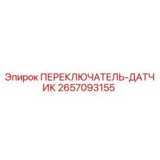 2657093155 ПЕРЕКЛЮЧАТЕЛЬ-ДАТЧИК Epiroc