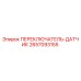 2657093155 ПЕРЕКЛЮЧАТЕЛЬ-ДАТЧИК Epiroc