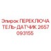 2657093155 ПЕРЕКЛЮЧАТЕЛЬ-ДАТЧИК Epiroc