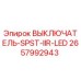 2657992943 ВЫКЛЮЧАТЕЛЬ-SPST-IIR-LED Epiroc