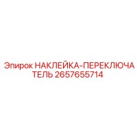 2657655714 НАКЛЕЙКА-ПЕРЕКЛЮЧАТЕЛЬ Epiroc