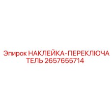 2657655714 НАКЛЕЙКА-ПЕРЕКЛЮЧАТЕЛЬ Epiroc