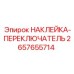 2657655714 НАКЛЕЙКА-ПЕРЕКЛЮЧАТЕЛЬ Epiroc