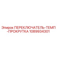 1089934301 ПЕРЕКЛЮЧАТЕЛЬ-ТЕМП-ПРОКРУТКА Epiroc