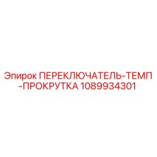 1089934301 ПЕРЕКЛЮЧАТЕЛЬ-ТЕМП-ПРОКРУТКА Epiroc