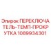 1089934301 ПЕРЕКЛЮЧАТЕЛЬ-ТЕМП-ПРОКРУТКА Epiroc