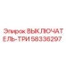 58336297 ВЫКЛЮЧАТЕЛЬ-ТРИ Epiroc