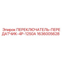 1636005628 ПЕРЕКЛЮЧАТЕЛЬ-ПЕРЕДАТЧИК-4P-1250A Epiroc