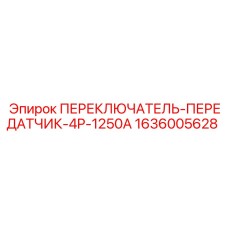 1636005628 ПЕРЕКЛЮЧАТЕЛЬ-ПЕРЕДАТЧИК-4P-1250A Epiroc