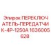 1636005628 ПЕРЕКЛЮЧАТЕЛЬ-ПЕРЕДАТЧИК-4P-1250A Epiroc