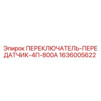 1636005622 ПЕРЕКЛЮЧАТЕЛЬ-ПЕРЕДАТЧИК-4П-800А Epiroc
