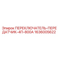 1636005622 ПЕРЕКЛЮЧАТЕЛЬ-ПЕРЕДАТЧИК-4П-800А Epiroc