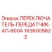 1636005622 ПЕРЕКЛЮЧАТЕЛЬ-ПЕРЕДАТЧИК-4П-800А Epiroc
