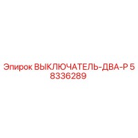 58336289 ВЫКЛЮЧАТЕЛЬ-ДВА-P Epiroc