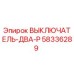 58336289 ВЫКЛЮЧАТЕЛЬ-ДВА-P Epiroc