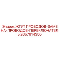 2657914350 ЖГУТ ПРОВОДОВ-ЗАМЕНА-ПРОВОДОВ-ПЕРЕКЛЮЧАТЕЛЬ Epiroc